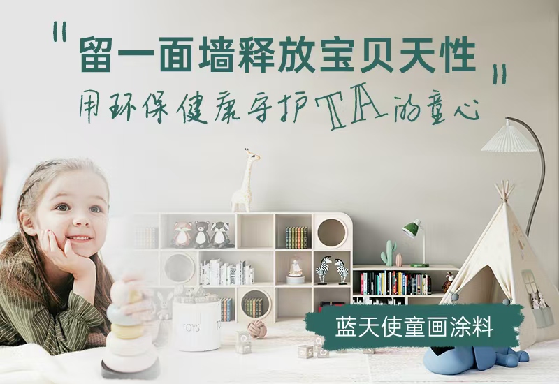 CIELOBLU | 留一面墻釋放寶貝天性，用環(huán)保健康守護(hù)TA的童心
