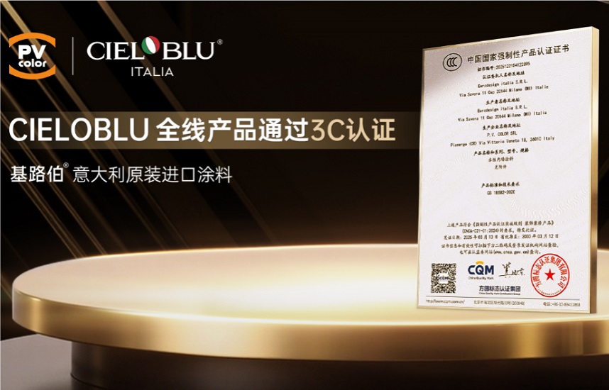 CIELOBLU | 當意大利匠心遇見中國標準，基路伯全線產(chǎn)品通過3C認證