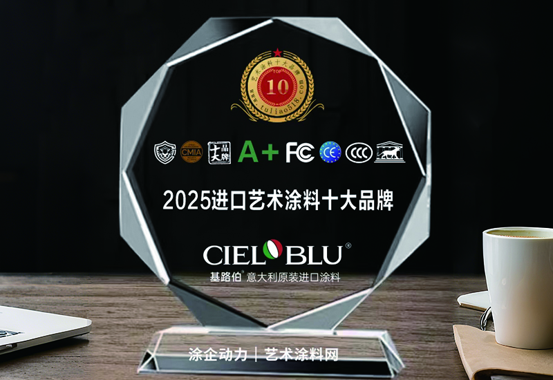 CIELOBLU | 實力加冕！基路伯榮獲“2025原裝進口藝術(shù)涂料十大品牌”