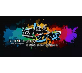 這！就是藝術(shù)家——基路伯2019新品推介會(huì)暨設(shè)計(jì)師嘉年華閃耀順德！