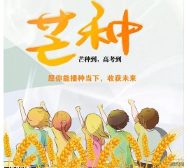 芒種時(shí)至·高考之時(shí)︱基路伯愿您播種當(dāng)下，收獲未來！