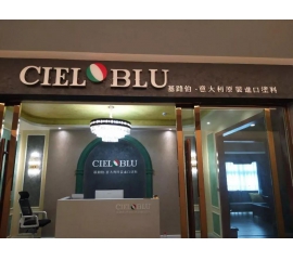 意大利基路伯（CIELOBLU）原裝進(jìn)口藝術(shù)涂料璧山店火爆開業(yè)！