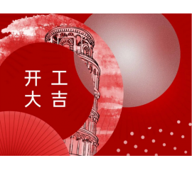 開工大吉！CIELOBLU基路伯與您一起“犇”向新征程