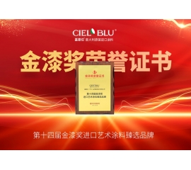 CIELOBLU | 持質(zhì)引領(lǐng)！基路伯藝術(shù)涂料贏得市場(chǎng)“金名片”
