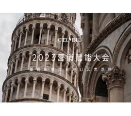 CIELOBLU | 基路伯營銷賦能大會——賡續(xù)初心，煥新騰飛！