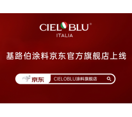 CIELOBLU | 基路伯入華6周年，品牌京東官方旗艦店吉慶上線！