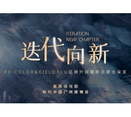 【重磅官宣】| CIELOBLU品牌升級暨新品發(fā)布，敬請期待！