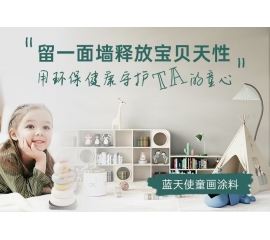CIELOBLU | 留一面墻釋放寶貝天性，用環(huán)保健康守護(hù)TA的童心