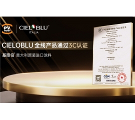 CIELOBLU | 當(dāng)意大利匠心遇見中國標(biāo)準(zhǔn)，基路伯全線產(chǎn)品通過3C認(rèn)證