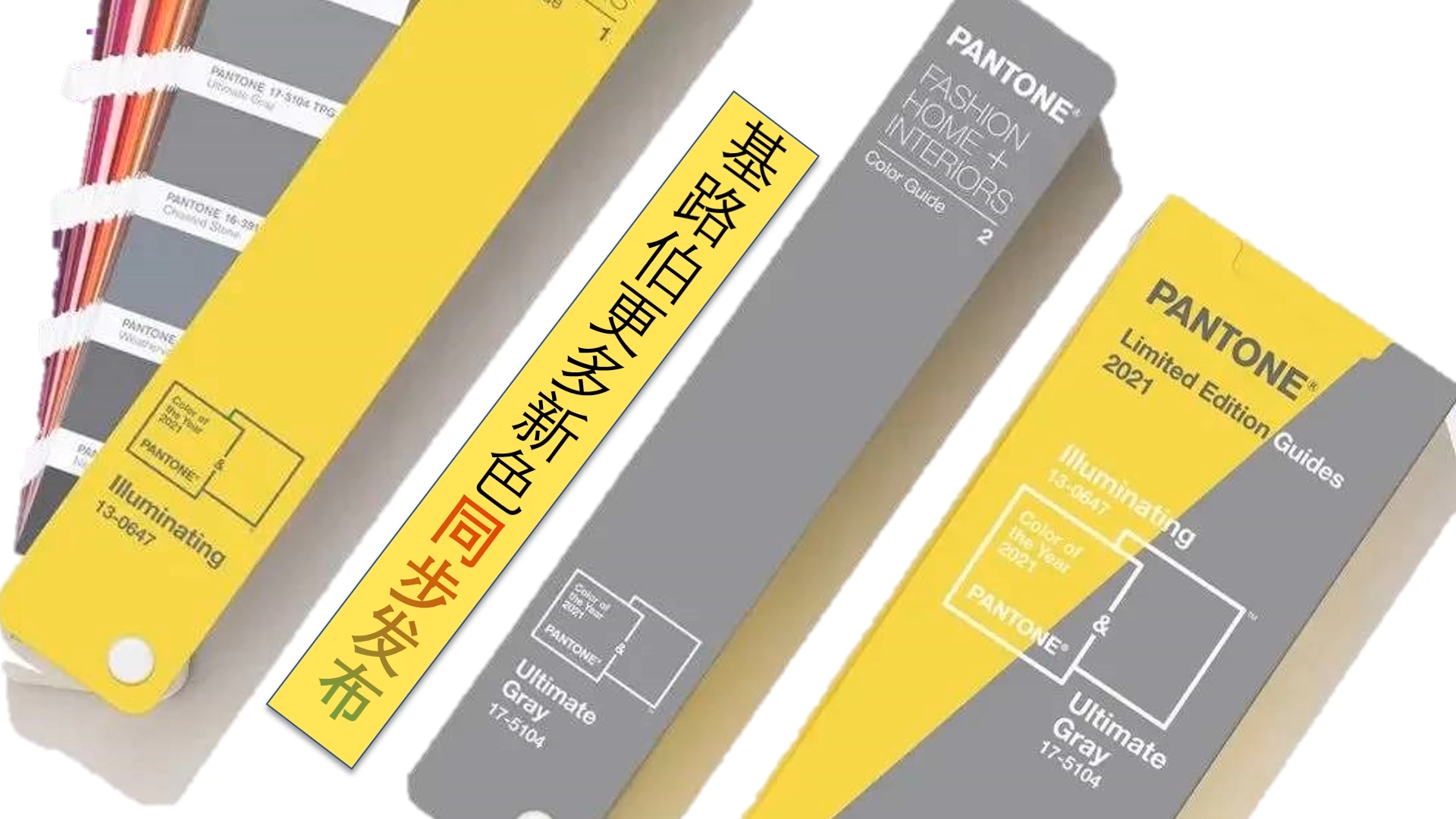 2021勢必輝煌 | 極致灰+亮麗黃，基路伯藝術(shù)涂料將新的色彩趨勢融入墻面與生活(圖1)