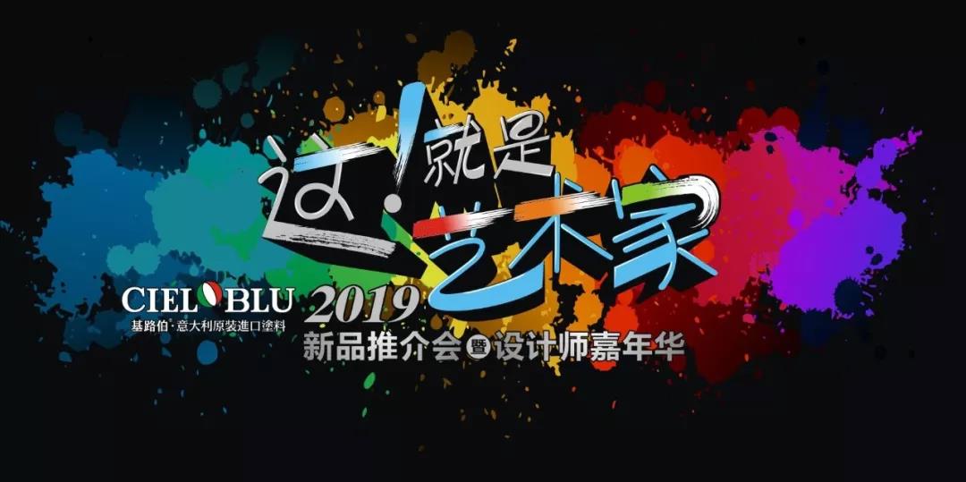 這！就是藝術(shù)家——基路伯2019新品推介會(huì)暨設(shè)計(jì)師嘉年華閃耀順德！(圖1)