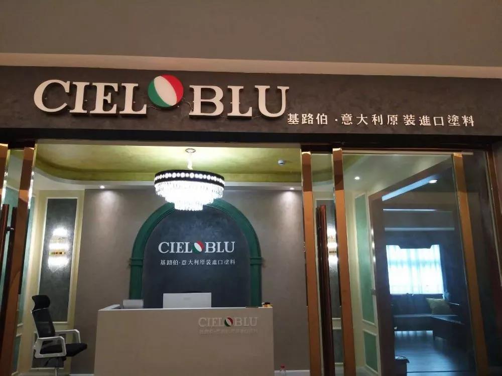 意大利基路伯（CIELOBLU）原裝進(jìn)口藝術(shù)涂料璧山店火爆開(kāi)業(yè)！(圖1)