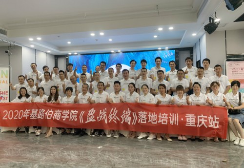 CIELOBLU基路伯商學(xué)院《盈戰(zhàn)終端》落地培訓(xùn)（重慶站）圓滿收官！(圖1)
