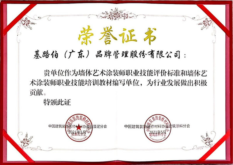 優(yōu)秀品牌做標(biāo)準(zhǔn)，基路伯藝術(shù)涂料獲行業(yè)標(biāo)準(zhǔn)參編單位殊榮(圖3)