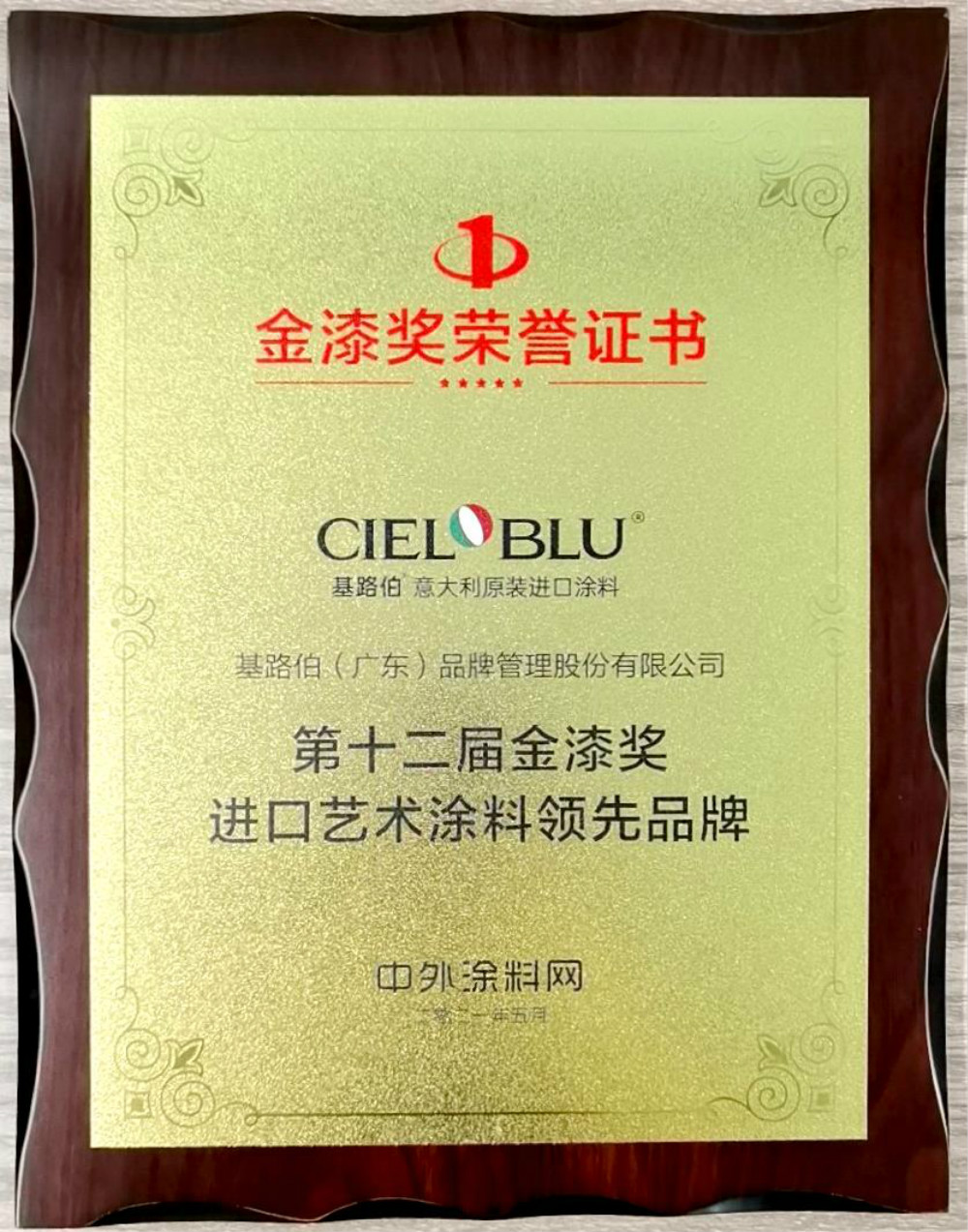CIELOBLU | 基路伯再獲金漆獎(jiǎng)唯一“進(jìn)口藝術(shù)涂料領(lǐng)先品牌”，刷新品牌新高度！(圖5)