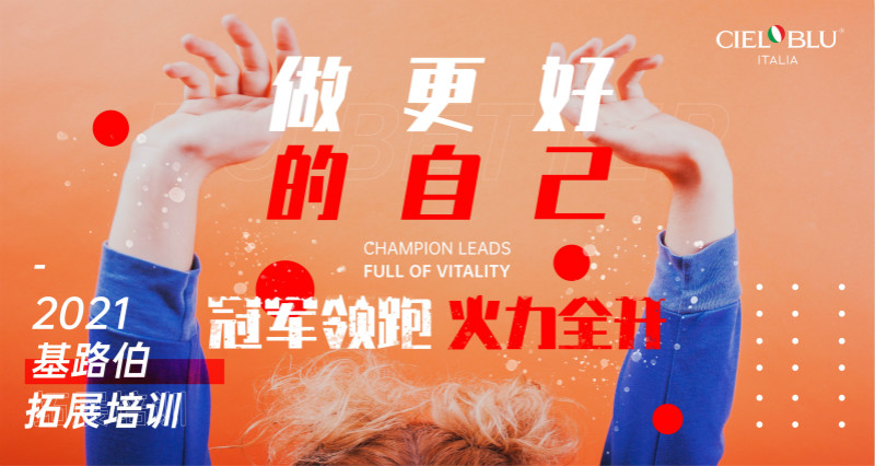 CIELOBLU | 凝心聚力再出發(fā)，基路伯2021年中總結(jié)會(huì)圓滿召開！(圖1)