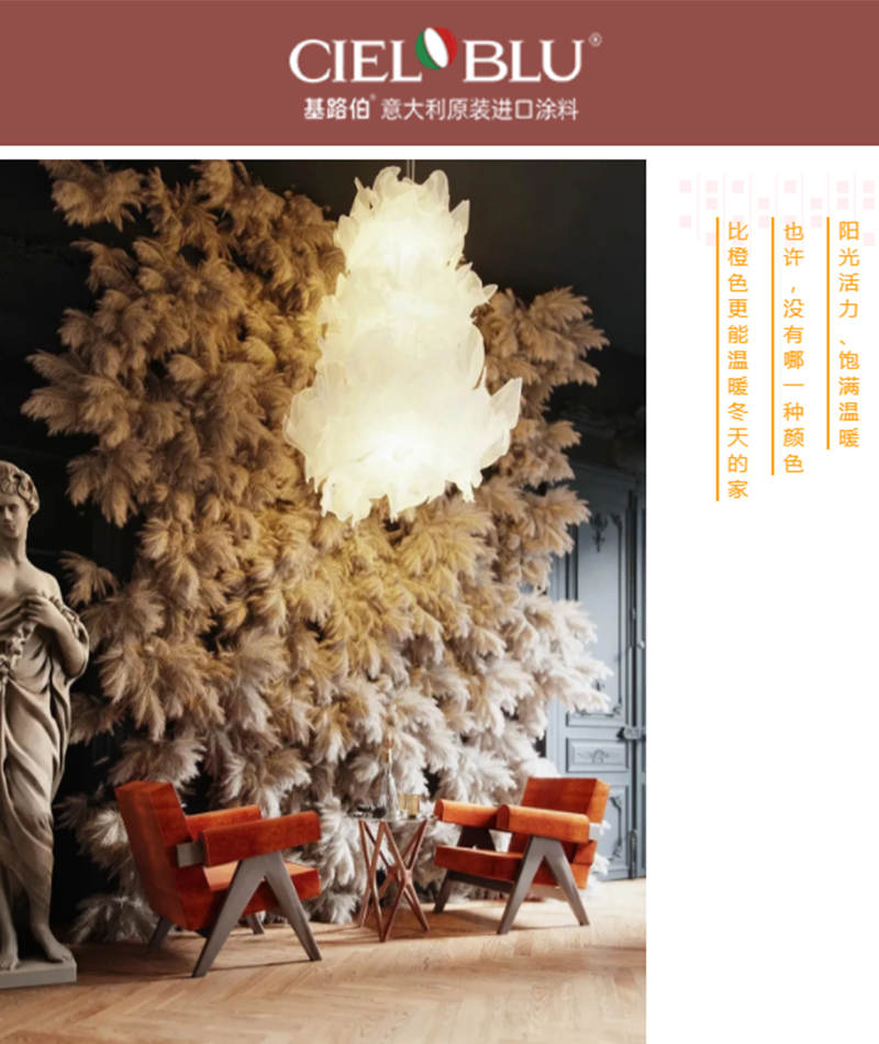 CIELOBLU | 基路伯暖橙系藝術(shù)涂料，讓家的色彩溫暖整個冬天(圖1)