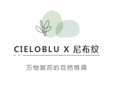 CIELOBLU | 基路伯尼布紋，萬物復(fù)蘇的自然格調(diào)(圖2)