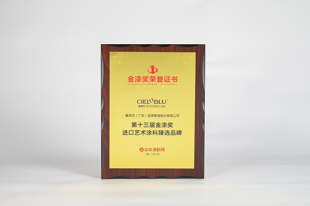 CIELOBLU | 金榜題名！基路伯榮膺“進(jìn)口藝術(shù)涂料臻選品牌”(圖3)